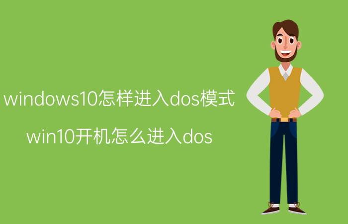 windows10怎样进入dos模式 win10开机怎么进入dos？